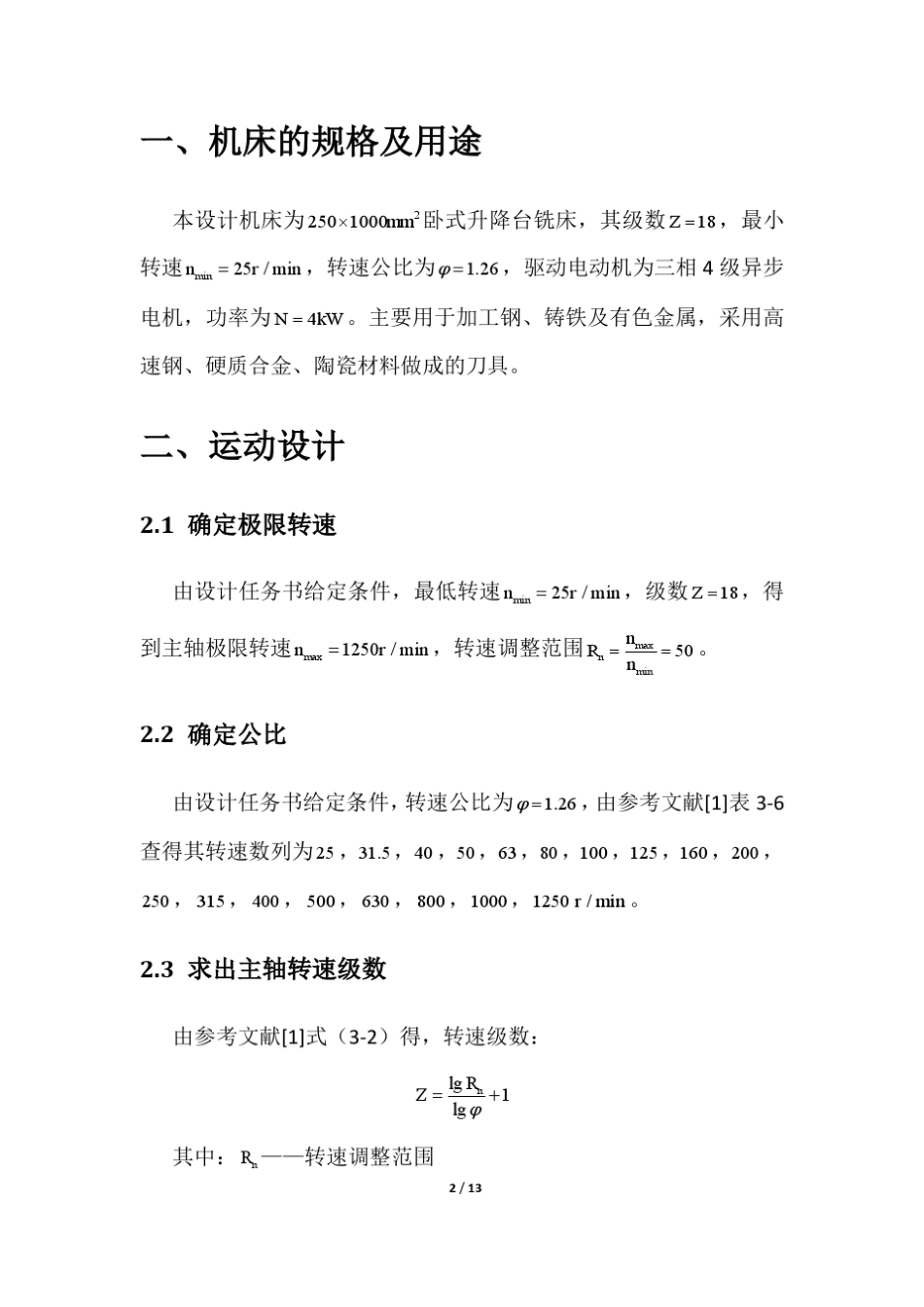 机械制造装备大作业卧式升降台铣床主传动系统设计_第2页