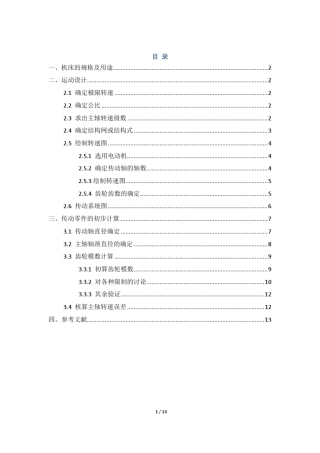 机械制造装备大作业卧式升降台铣床主传动系统设计