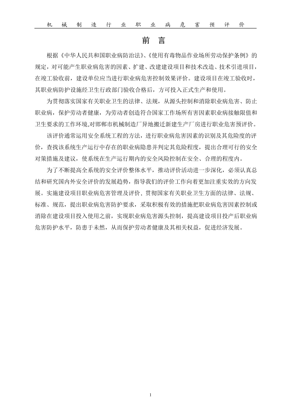 机械制造行业职业病危害预评价_第2页