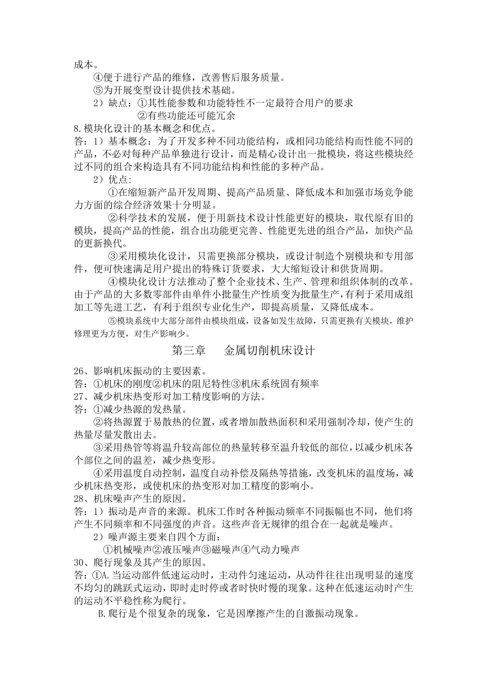 机械制造装备设计复习资料_第2页