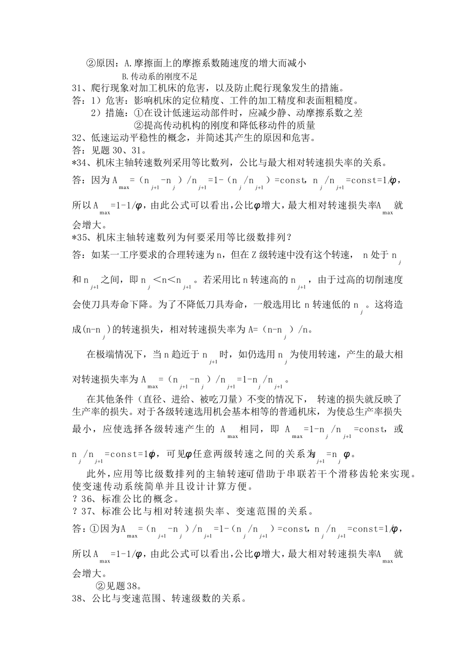 机械制造装备设计复习资料_第3页