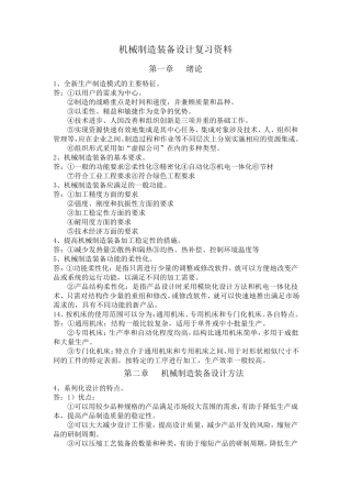 机械制造装备设计复习资料