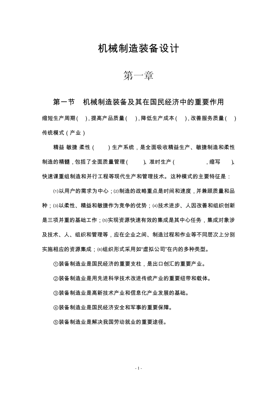 机械制造装备设计知识点_第1页