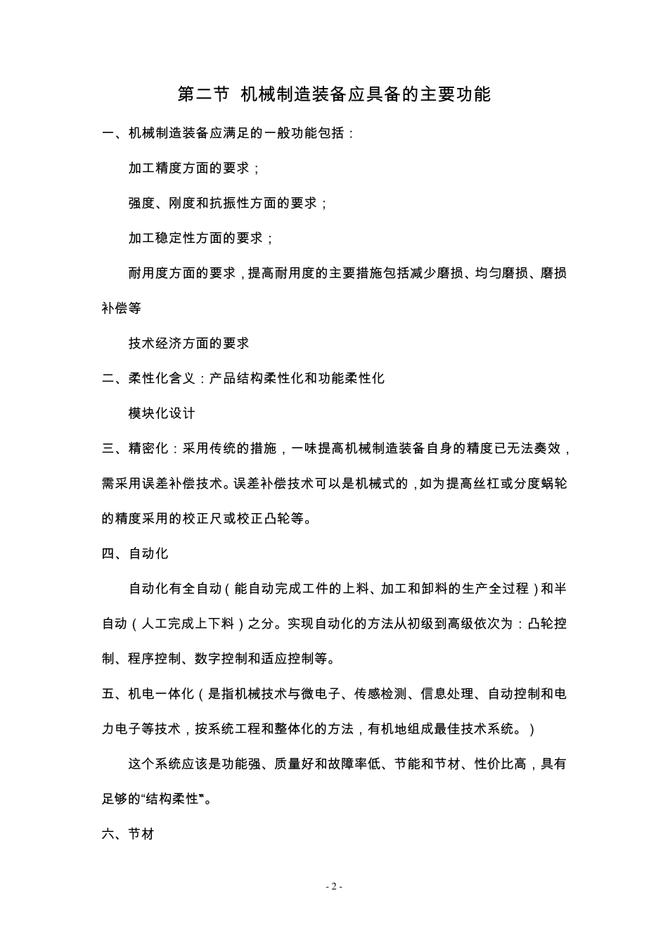 机械制造装备设计知识点_第2页