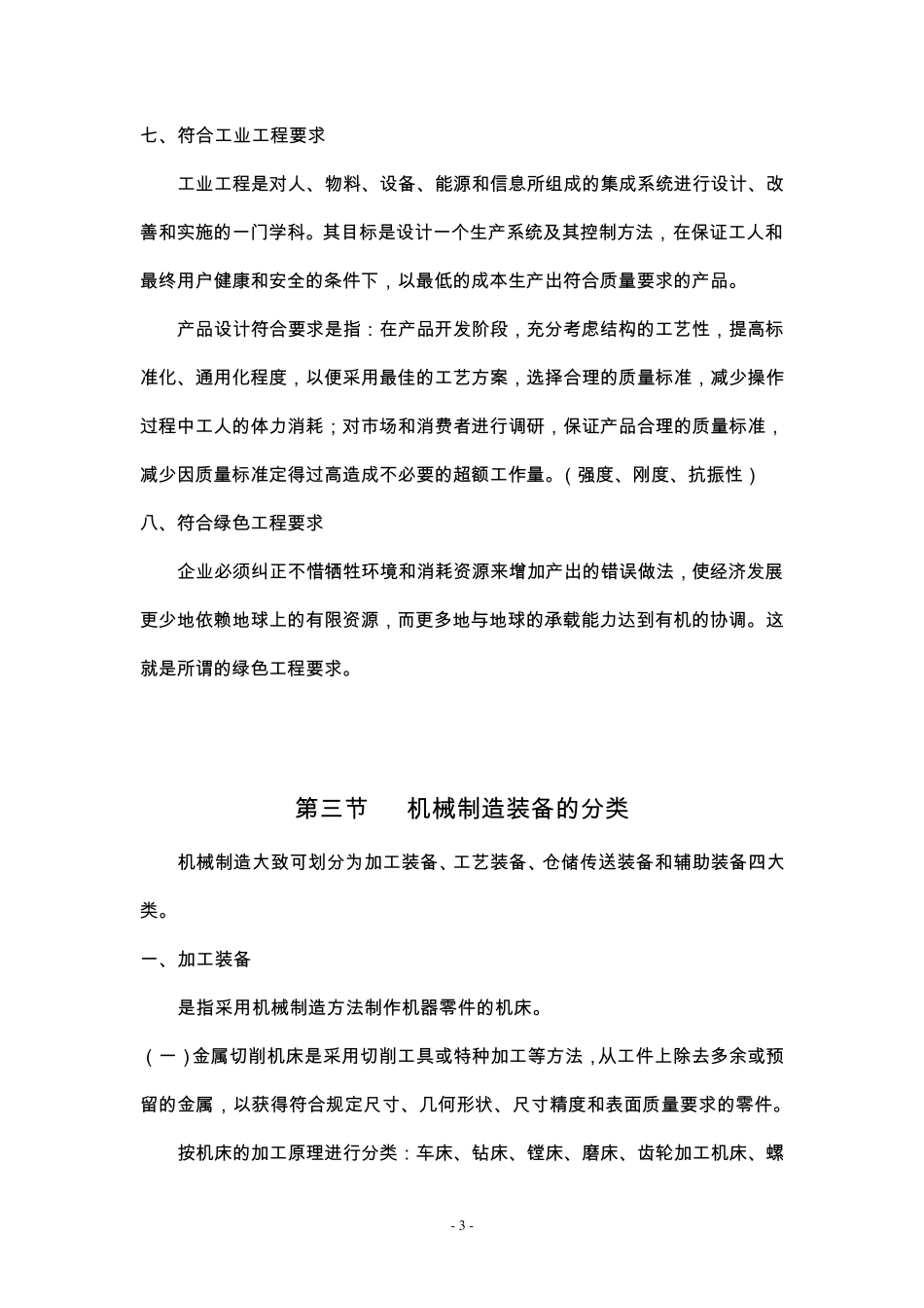 机械制造装备设计知识点_第3页