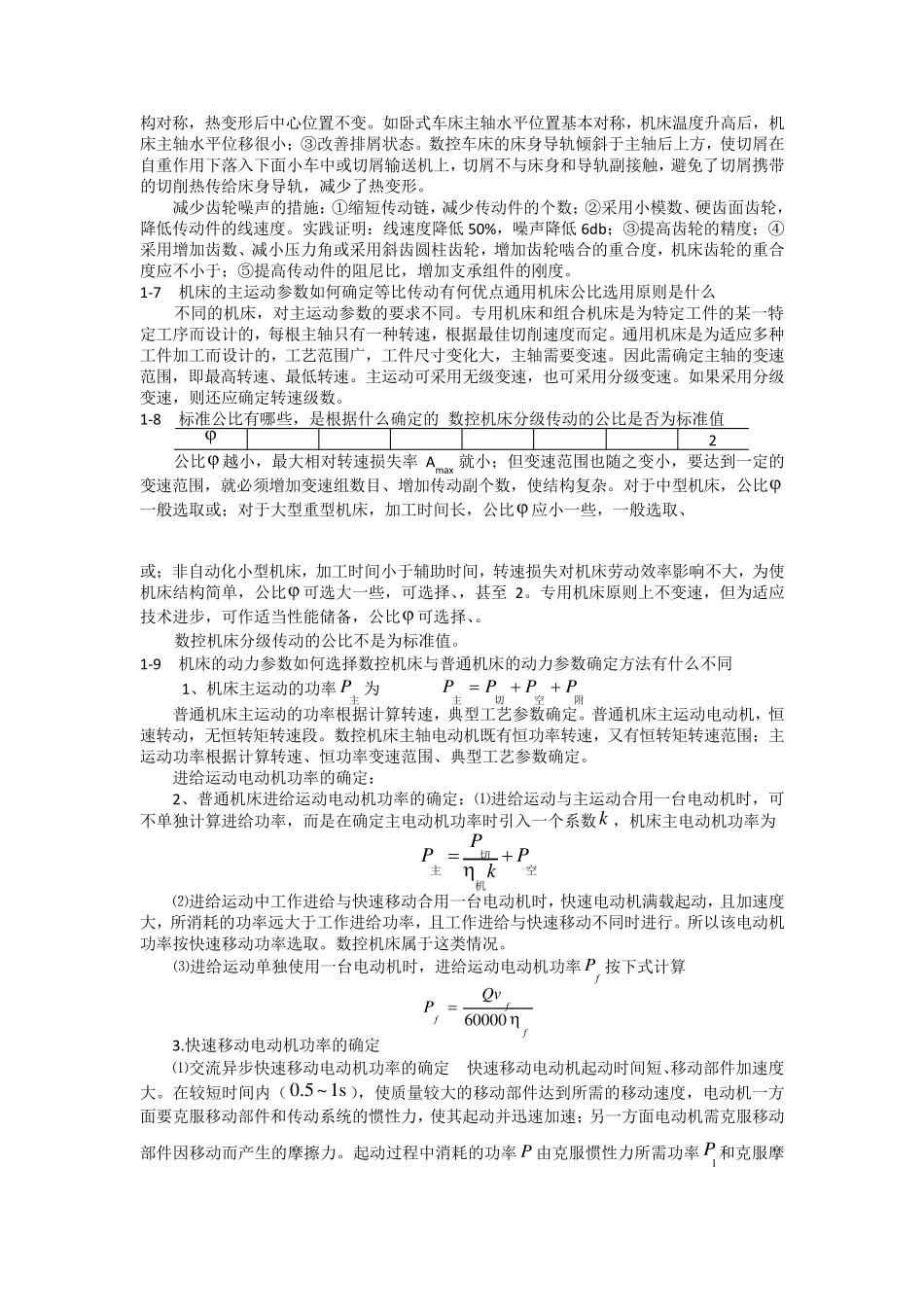 机械制造装备设计第4版课后习题答案_第2页