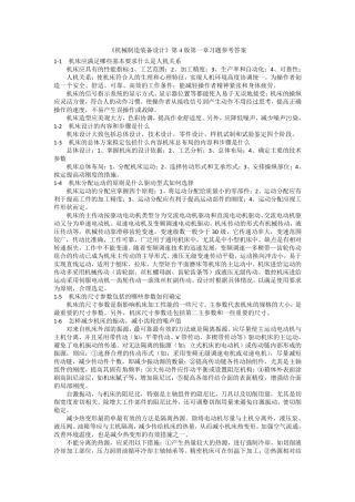 机械制造装备设计第4版课后习题答案