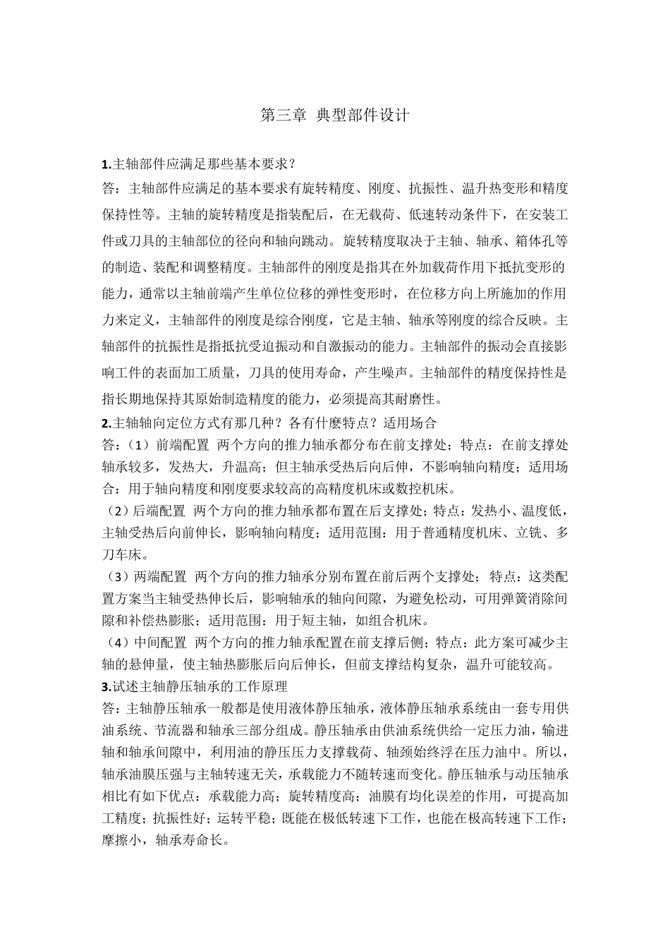 机械制造装备设计第三章习题答案(关慧贞)_第1页