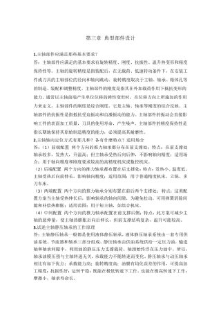 机械制造装备设计第三章习题答案(关慧贞)