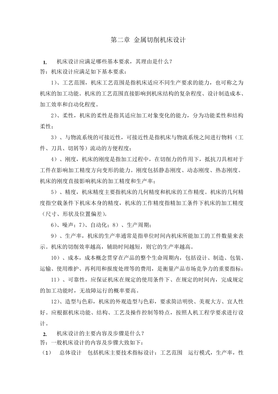 机械制造装备设计第二章习题答案(关慧贞)_第1页