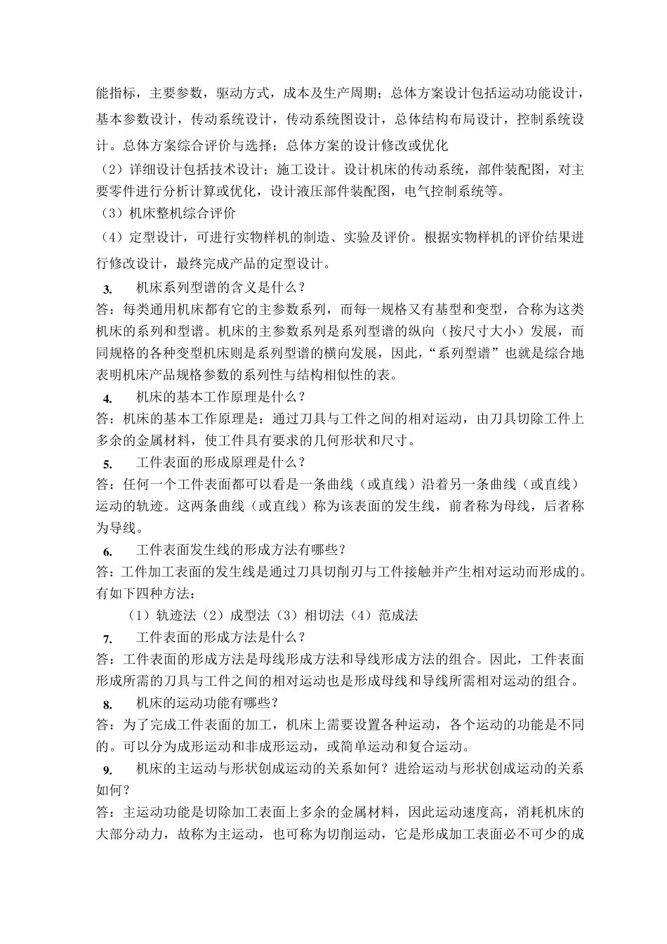 机械制造装备设计第二章习题答案(关慧贞)_第2页