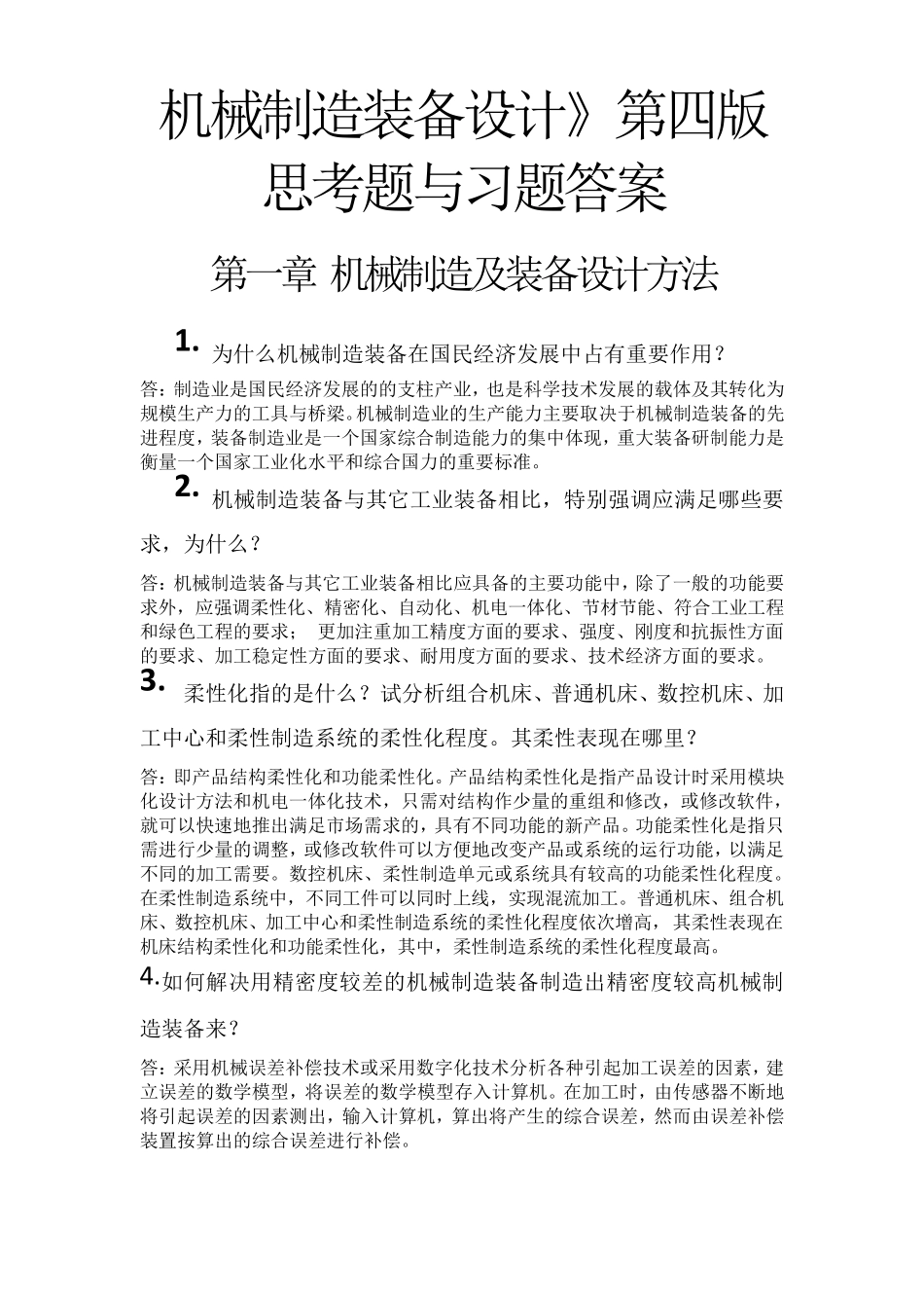 机械制造装备设计第四版(关慧贞著)第一章答案_第1页