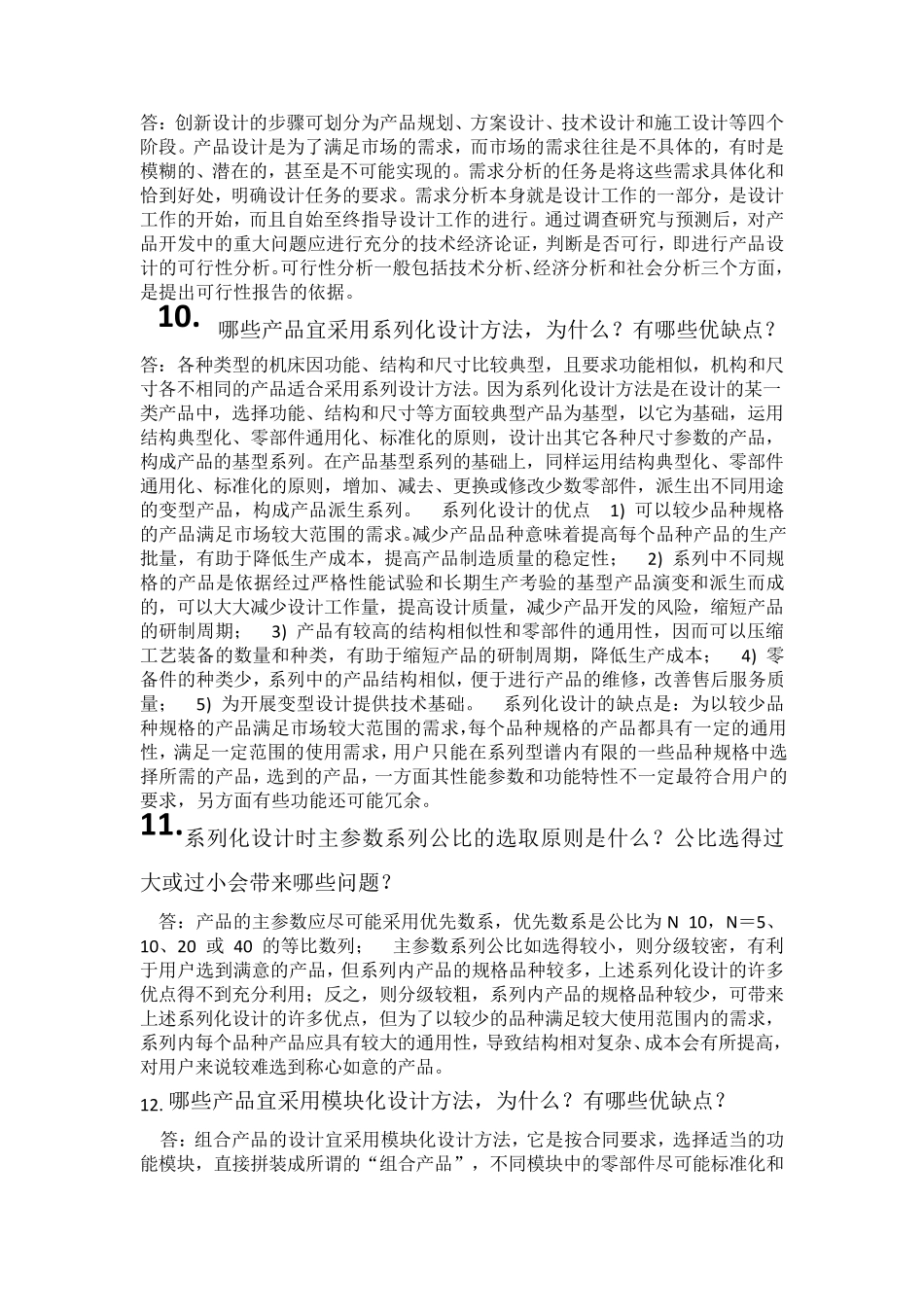 机械制造装备设计第四版(关慧贞著)第一章答案_第3页