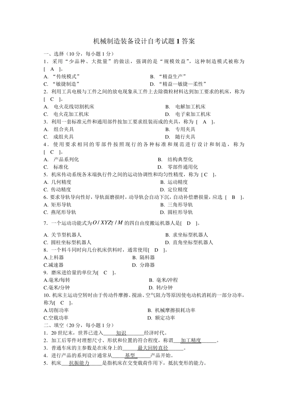 机械制造装备设计自考试题1答案_第1页