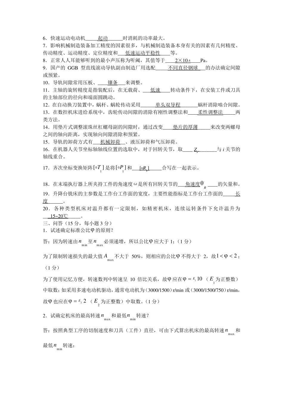 机械制造装备设计自考试题1答案_第2页