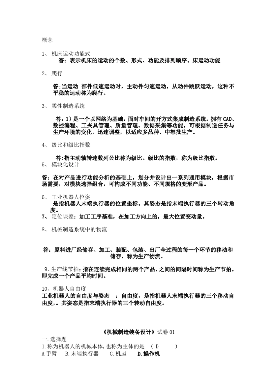 机械制造装备设计试卷(十套带答案)_第1页