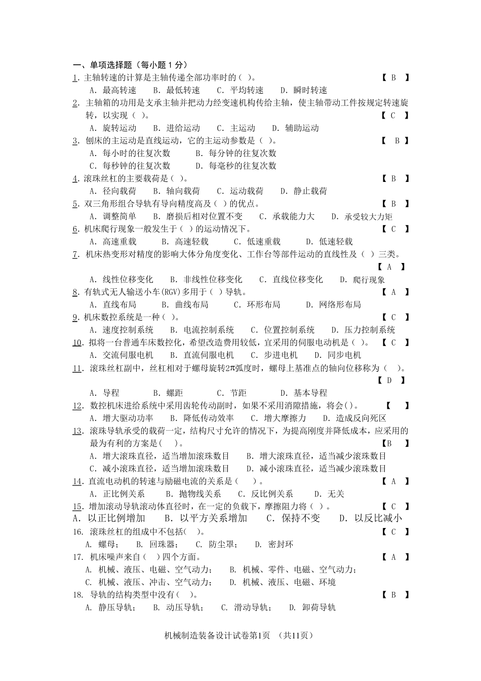 机械制造装备设计试题_第1页