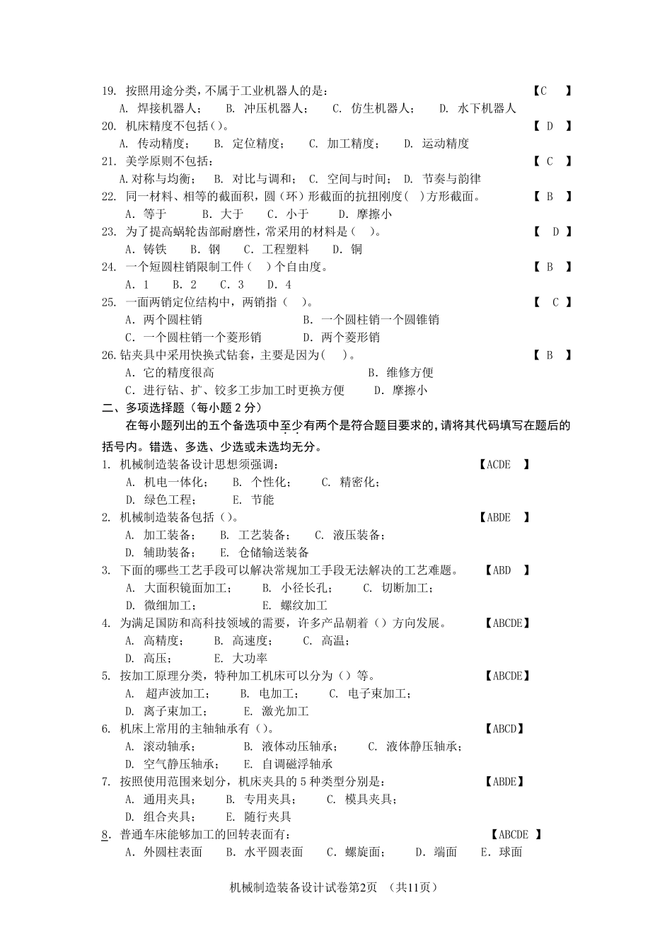 机械制造装备设计试题_第2页