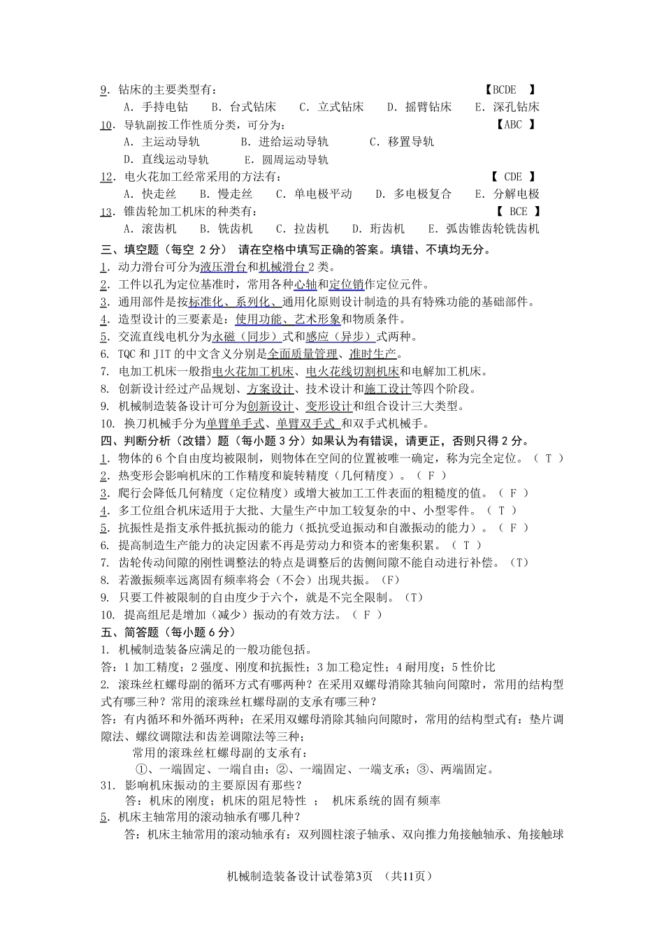 机械制造装备设计试题_第3页