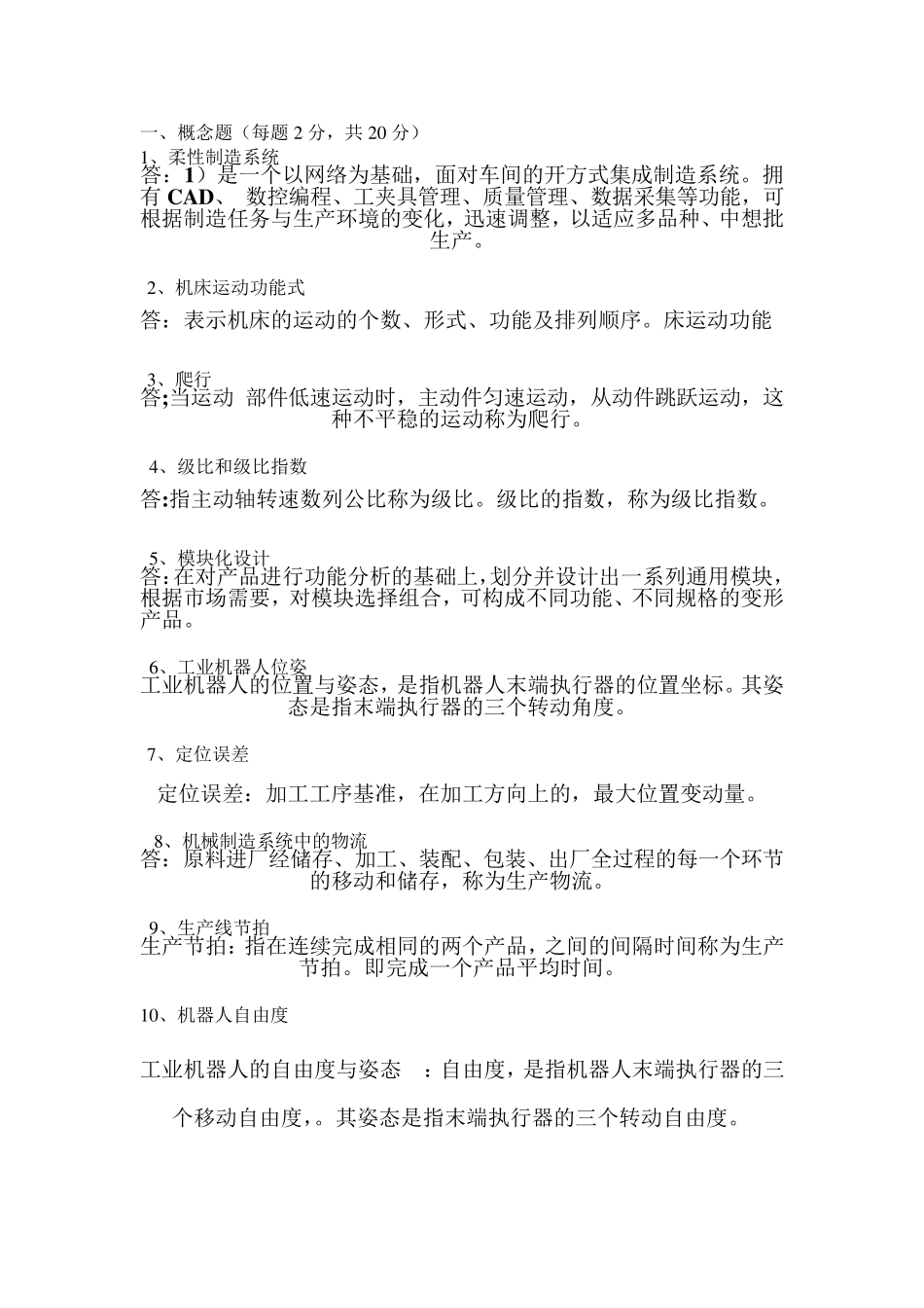 机械制造装备设计试卷汇总(十一套带答案)_第1页