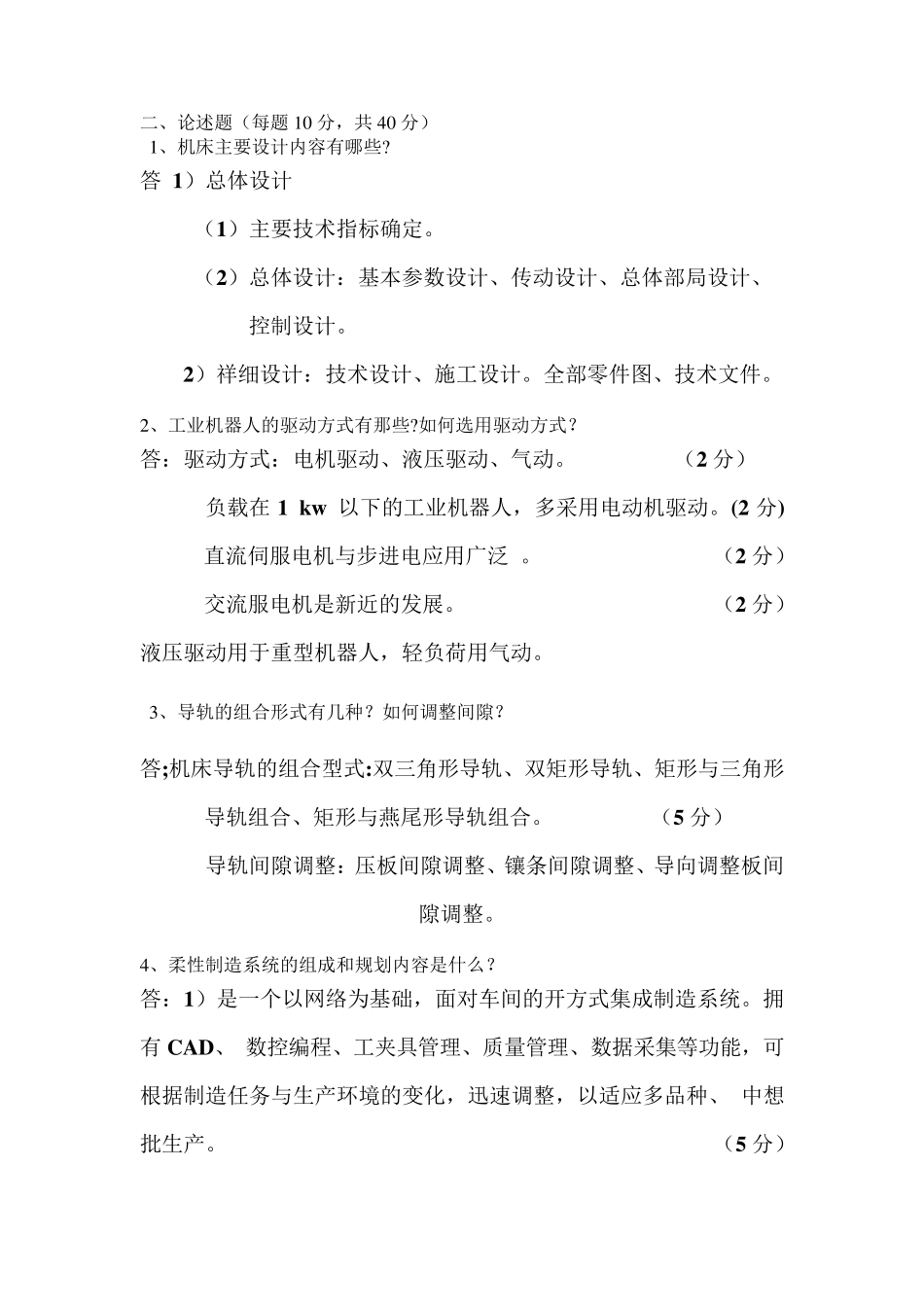 机械制造装备设计试卷汇总(十一套带答案)_第2页