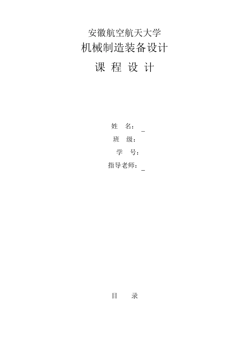 机械制造装备设计课程设计_第1页