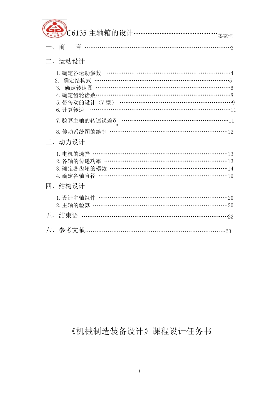 机械制造装备设计课程设计_第2页