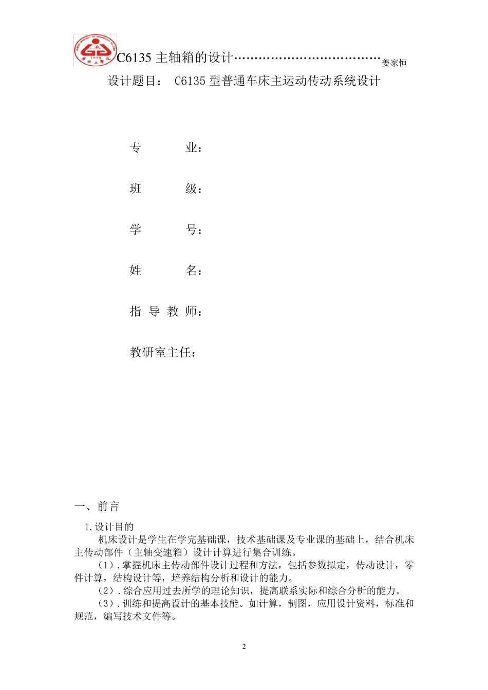 机械制造装备设计课程设计_第3页