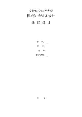 机械制造装备设计课程设计