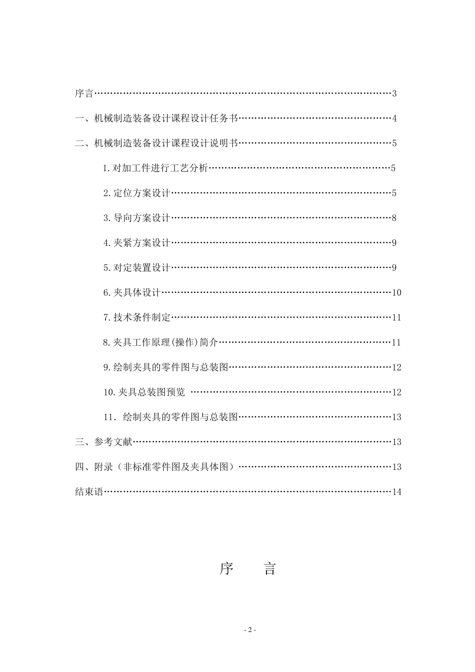 机械制造装备设计铣槽12铣床专用夹具设计_第2页