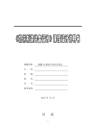 机械制造装备设计铣槽12铣床专用夹具设计