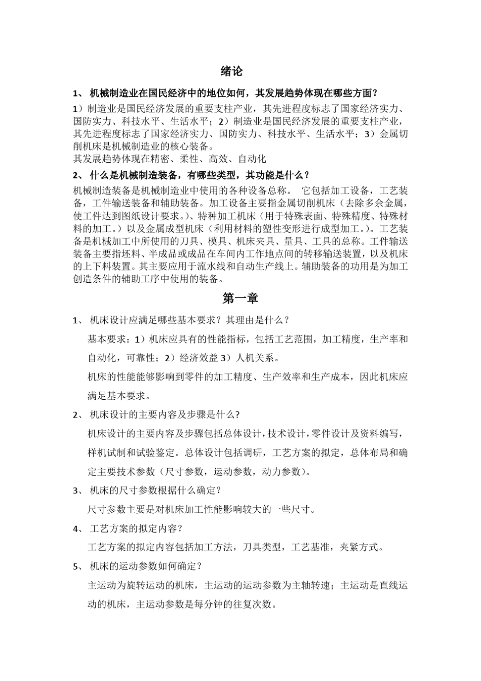 机械制造设备设计简答题_第1页