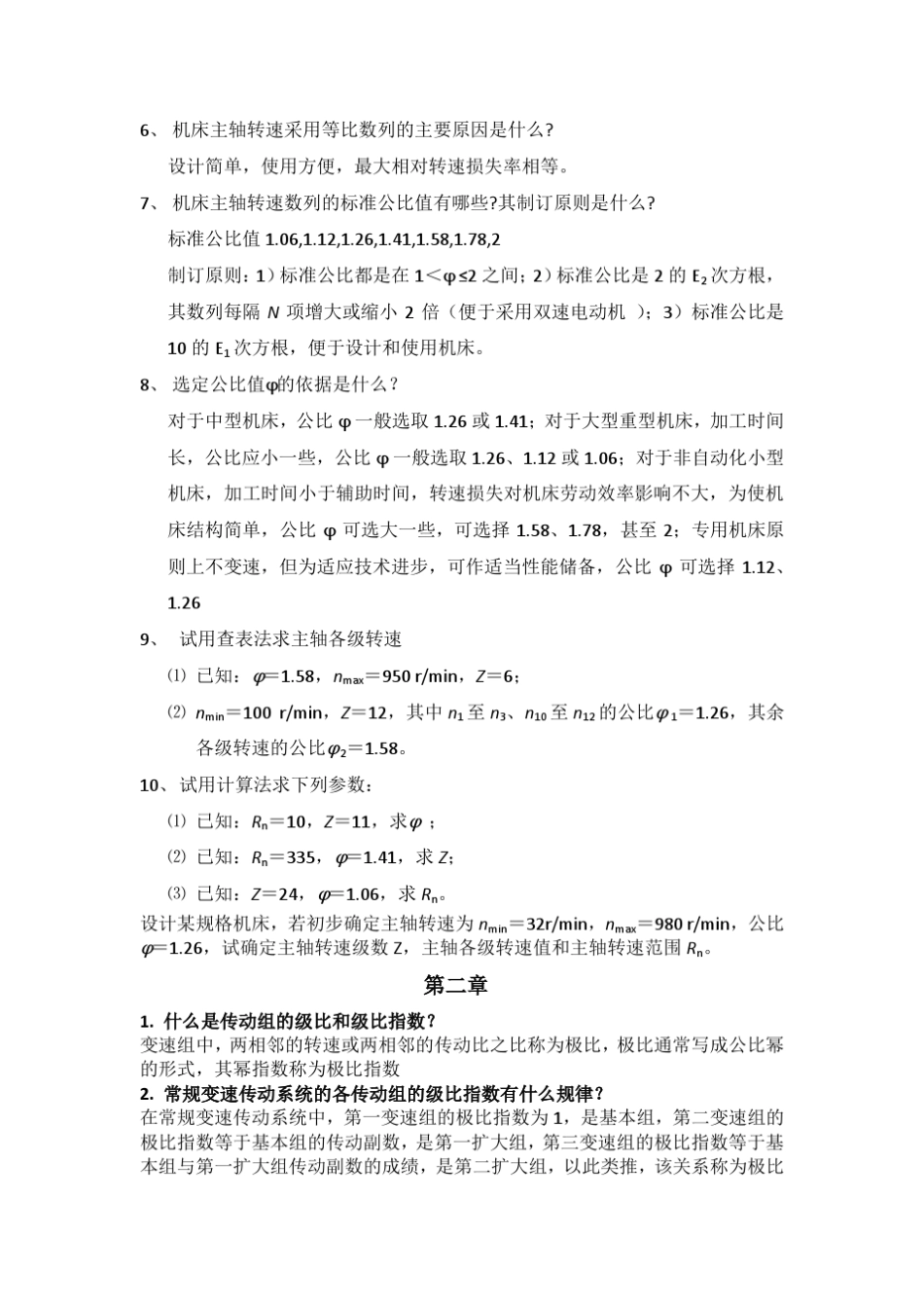 机械制造设备设计简答题_第2页