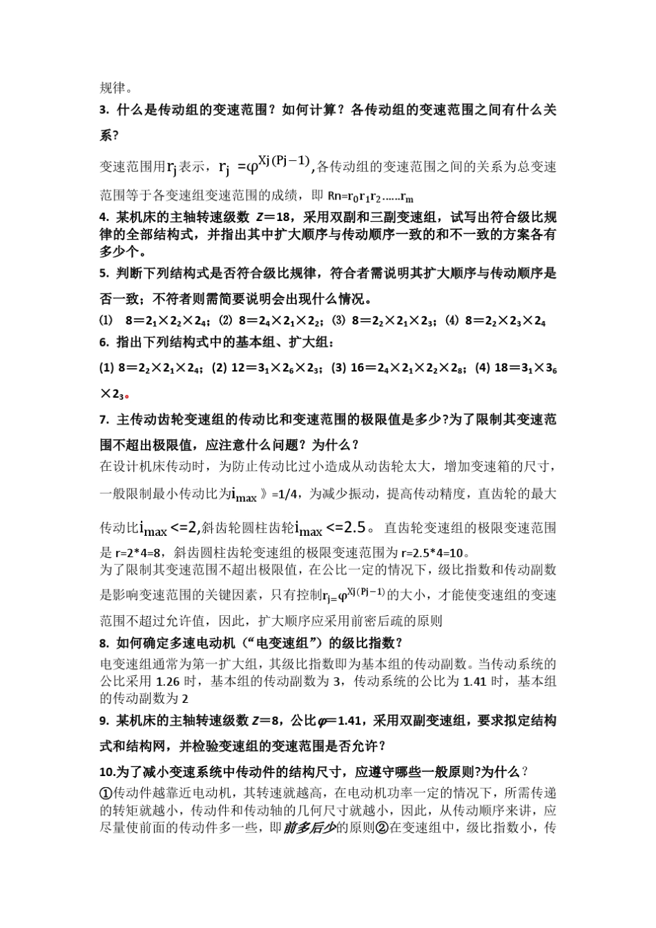 机械制造设备设计简答题_第3页