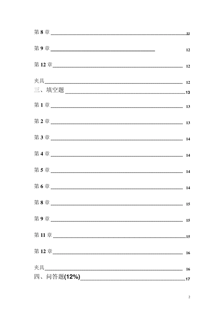 机械制造装备设计题库_第2页