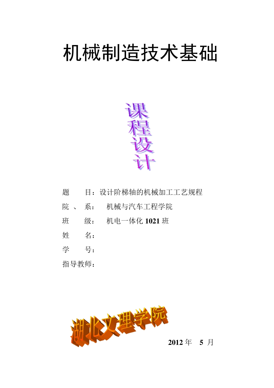 机械制造课程设计(阶梯轴的工艺规程)_第1页