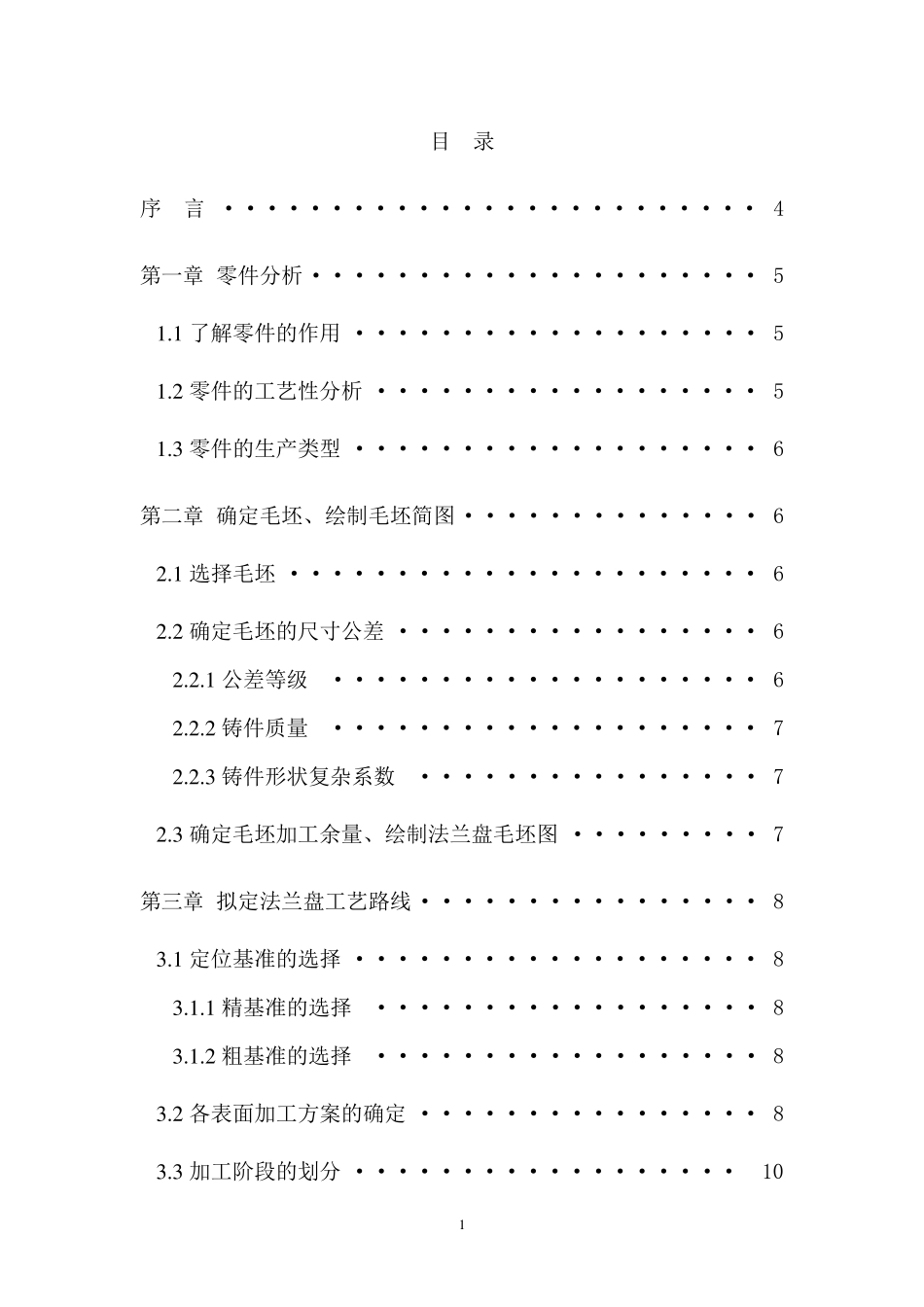 机械制造课程设计CA6140法兰盘831004说明书_第2页