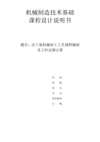机械制造课程设计CA6140法兰盘831004说明书