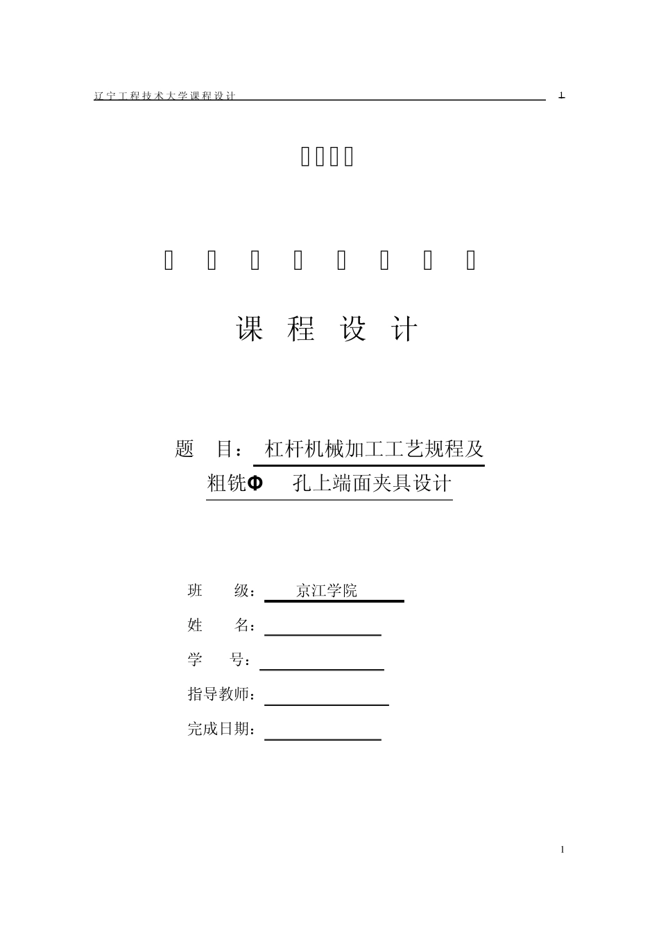 机械制造课程设计说明书(杠杆)_第1页