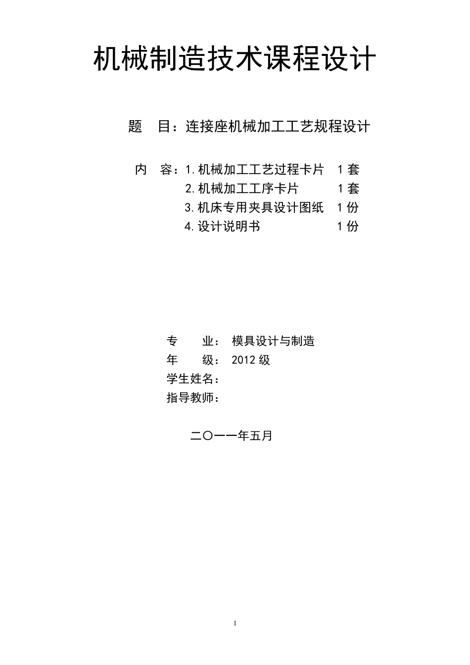 机械制造连接座加工工艺说明书(附工序卡片)_第1页