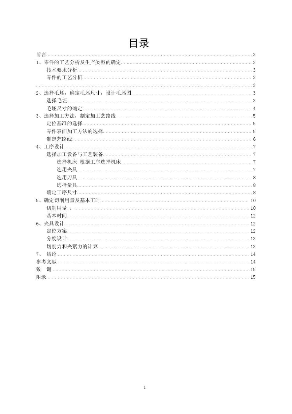 机械制造课程设计说明书《输出轴》_第2页