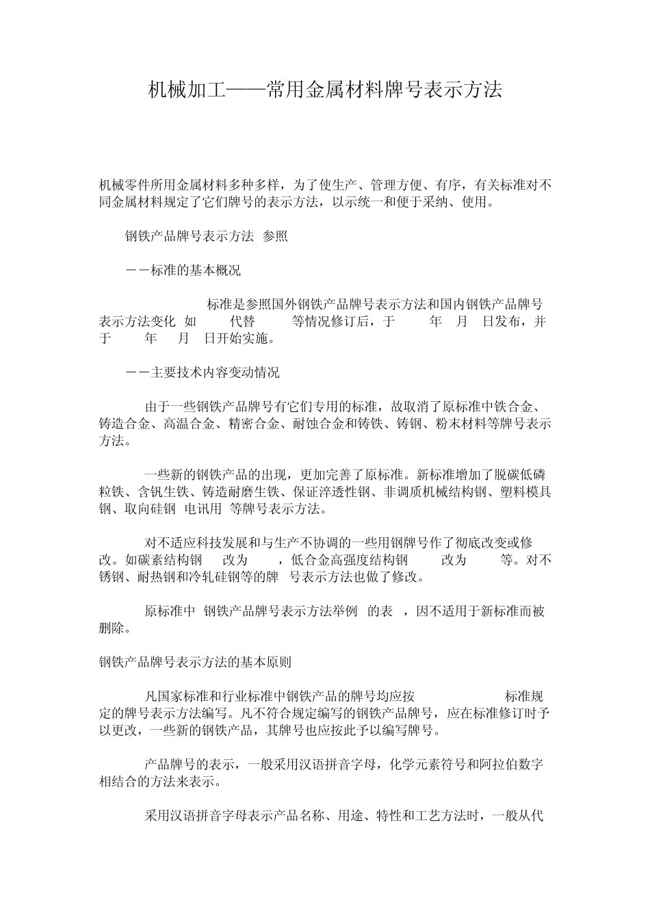 机械加工——常用金属材料牌号表示方法_第1页