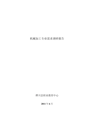 机械加工专业需求调研报告