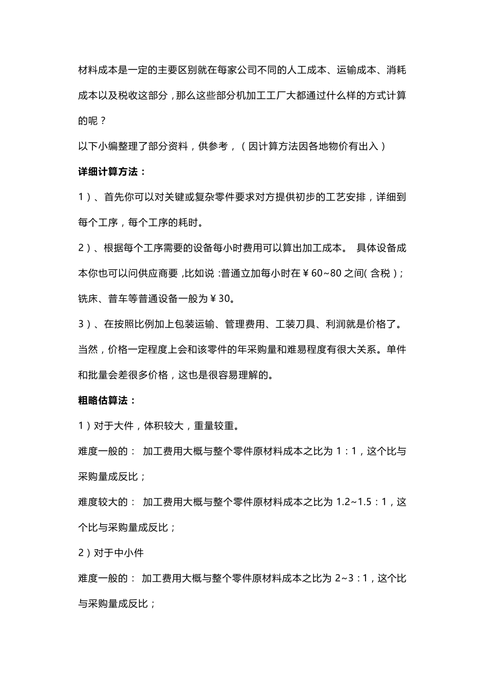 机械加工件成本核算方法大全!必看!_第1页