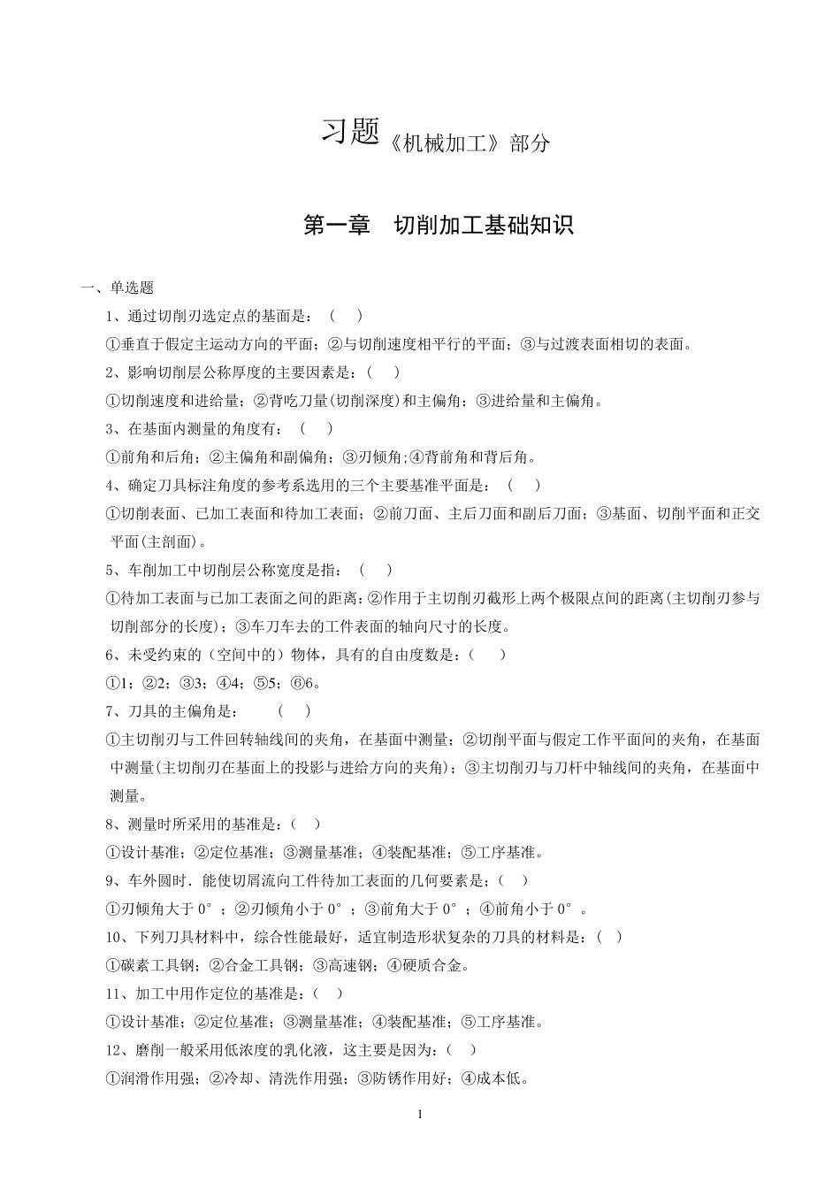 机械加工习题_第1页