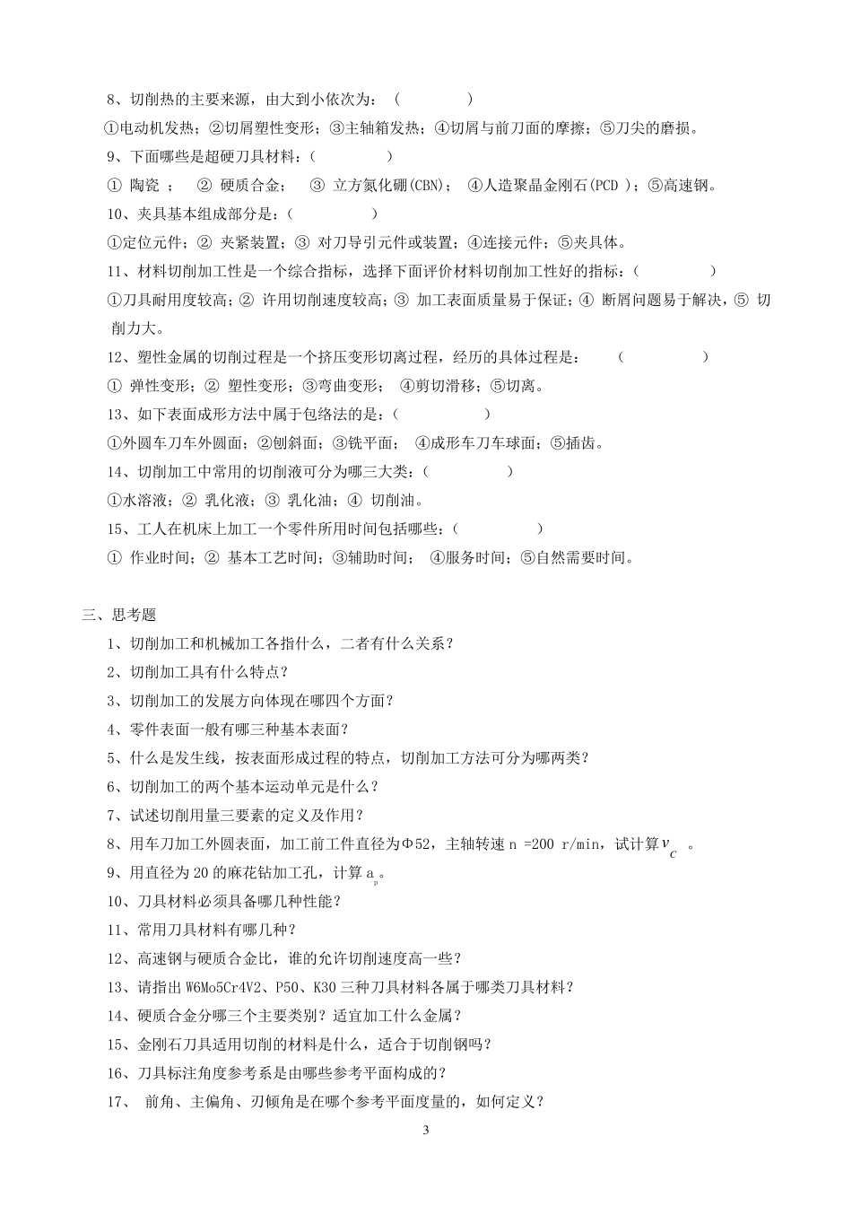 机械加工习题_第3页
