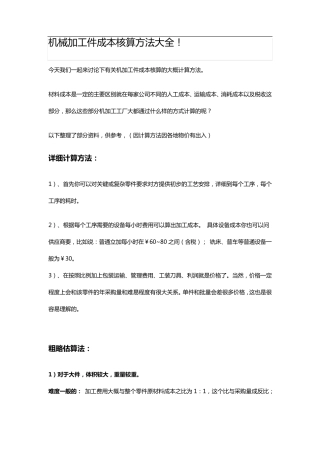 机械加工件成本核算方法大全