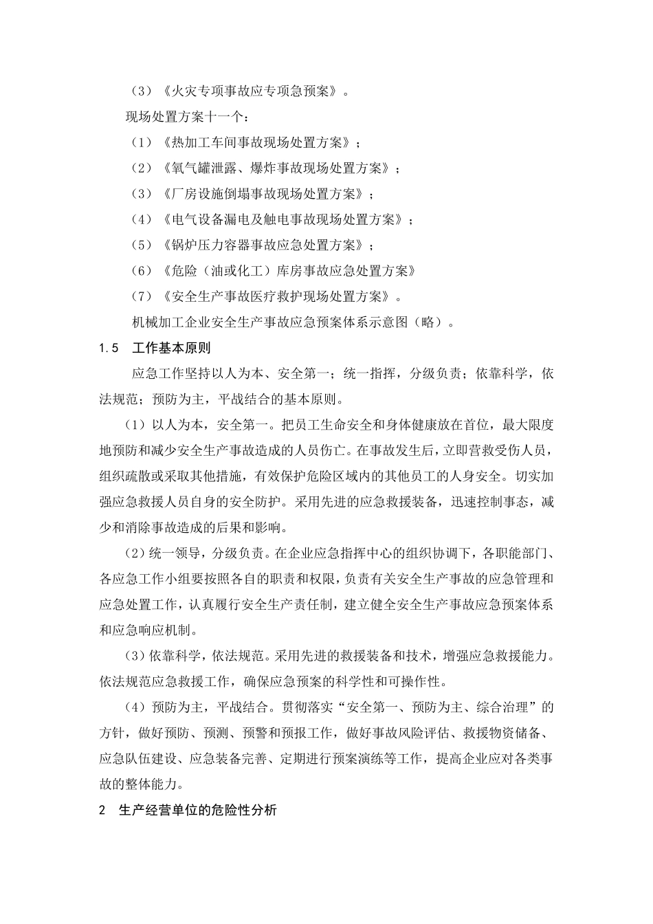 机械加工企业安全生产事故综合应急预案_第2页
