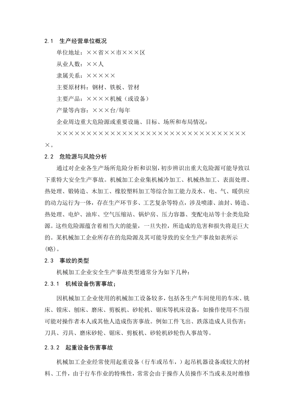 机械加工企业安全生产事故综合应急预案_第3页