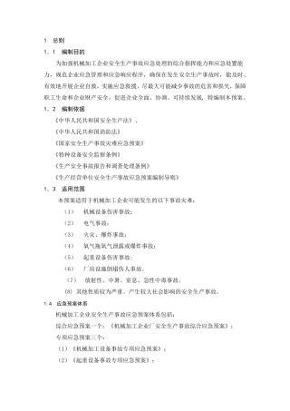 机械加工企业安全生产事故综合应急预案